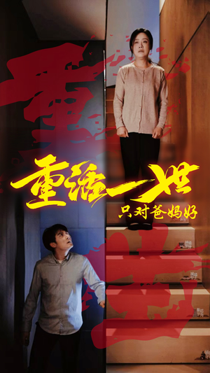 重活一世只对爸妈好(62集) 重活一世只对爸妈好(62集)短剧