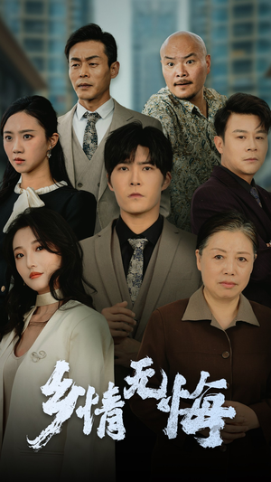 乡情无悔(52集) 乡情无悔(52集)哪个短剧网能看