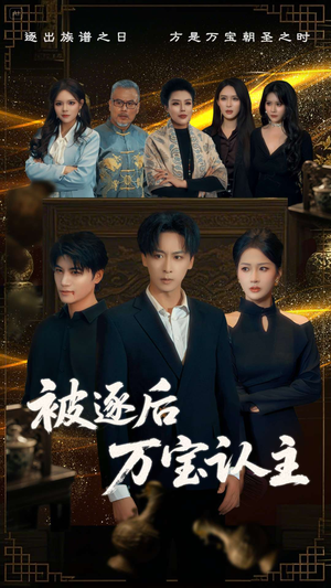 被逐后万宝认主(58集) 被逐后万宝认主(58集)短剧在线更新