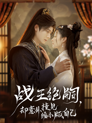 战王绝嗣，却意外撞见缩小版自己（80集）男主角是谁
