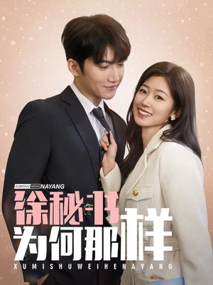 徐秘书为何那样(59集) 徐秘书为何那样(59集)精彩短剧看不停