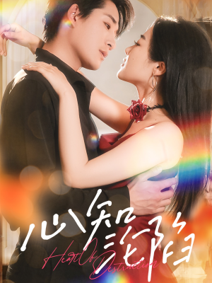 心知沦陷(93集) 心知沦陷(93集)免费全集短剧