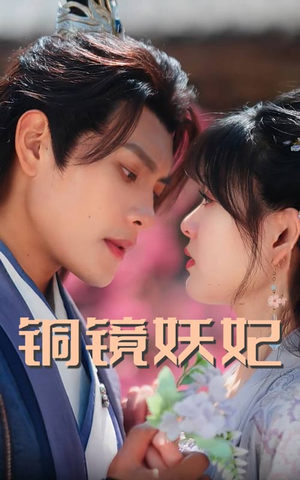 铜镜妖妃(60集) 铜镜妖妃(60集)精彩短剧上线