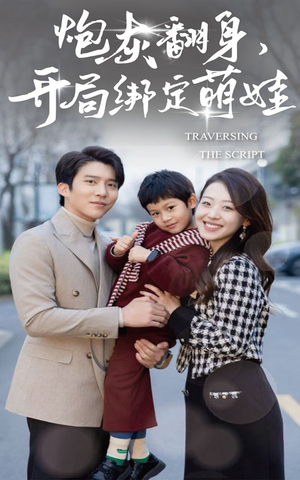 炮灰翻身开局绑定萌娃(60集) 炮灰翻身开局绑定萌娃(60集)甜宠短剧推荐