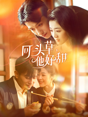 回头草,他好甜(80集) 回头草,他好甜(80集)番茄短剧免费看