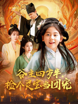 谷主四岁半,捡个灵宝当团宠(69集) 谷主四岁半,捡个灵宝当团宠(69集)排行榜前十短剧