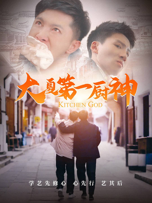 大夏第一厨神(51集) 大夏第一厨神(51集)免费观看就是爽