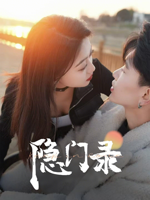 隐门录(60集) 隐门录(60集)夸克网盘在线看