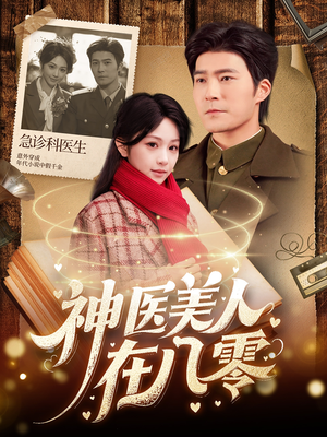 神医美人在八零(100集) 神医美人在八零(100集)短剧推荐上热门