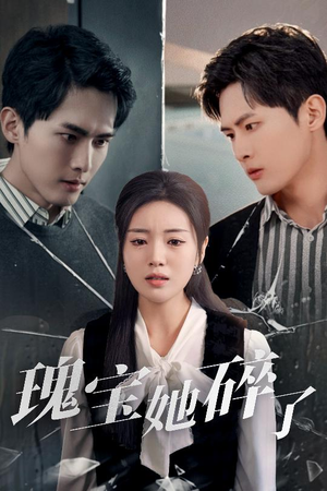 瑰宝她碎了（40集）分享好看的短剧