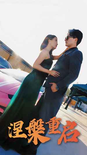 涅槃重启（98集）短剧上头又好看