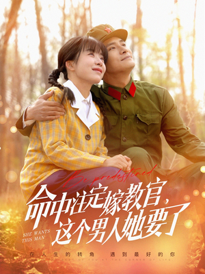 命中注定嫁教官,这个男人她要了(85集) 命中注定嫁教官,这个男人她要了(85集)热播古装短剧
