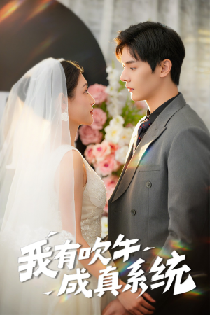 我有吹牛成真系统(70集) 我有吹牛成真系统(70集)短剧介绍