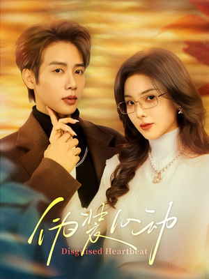 伪装心动(60集) 伪装心动(60集)超火热门短剧