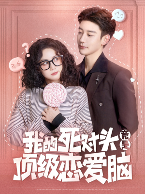 我的死对头竟是顶级恋爱脑(60集) 我的死对头竟是顶级恋爱脑(60集)免费看全网短剧