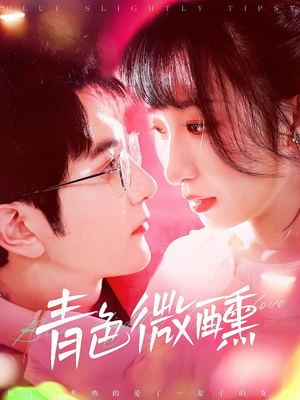 青色微醺（142集）新短剧推荐