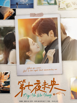 第七夜未央(95集) 第七夜未央(95集)免费热门短剧