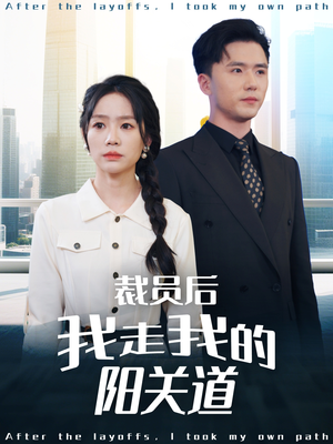 裁员后我走我的阳关道(77集) 裁员后我走我的阳关道(77集)全剧免费观看