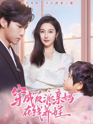穿成反派亲妈在线养娃(74集) 穿成反派亲妈在线养娃(74集)短剧看全集