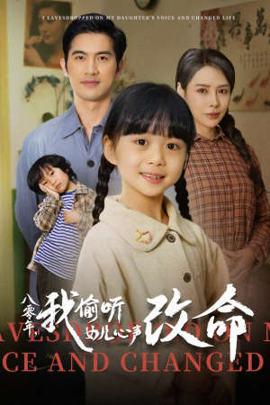 八零年我偷听女儿心声改命(61集) 八零年我偷听女儿心声改命(61集)上热门短剧