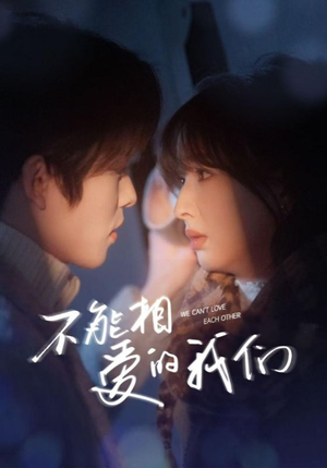 不能相爱的我们（50集）追短剧关注我