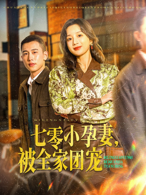 七零小孕妻,被全家团宠(84集) 七零小孕妻,被全家团宠(84集)好看吗