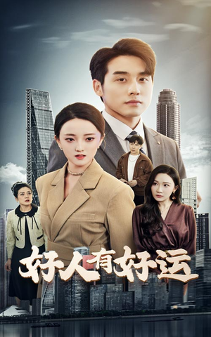 好人有好运(60集) 好人有好运(60集)看短剧放松一下