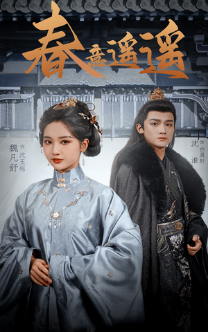 春意遥遥(50集) 春意遥遥(50集)超甜短剧分享