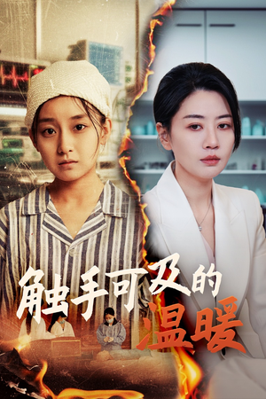 触手可及的温暖（48集）短剧看全集