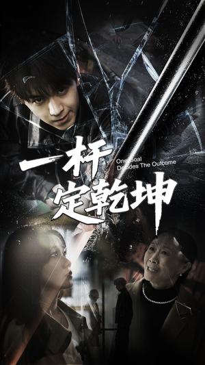 一杆定乾坤(60集) 一杆定乾坤(60集)小短剧抢先看