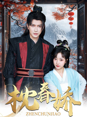 枕春娇(97集) 枕春娇(97集)超好看古装短剧
