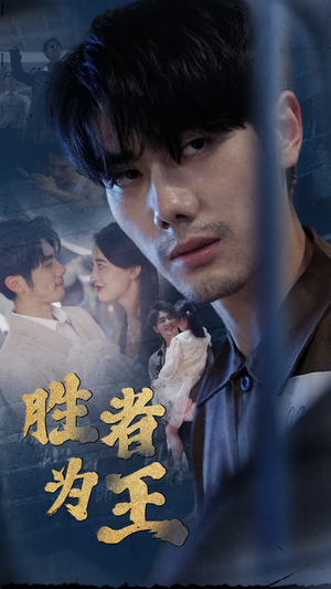 新:胜者为王(78集) 新:胜者为王(78集)熬夜追短剧