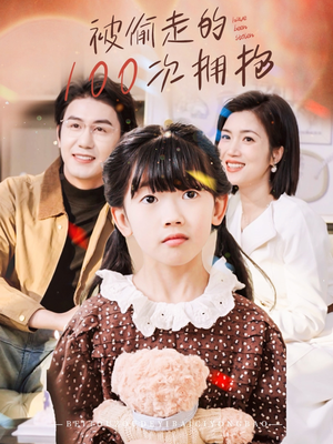 被偷走的100次拥抱(58集) 被偷走的100次拥抱(58集)海量资源免费看