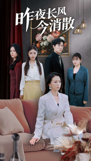 昨夜长风今消散（50集）第一季