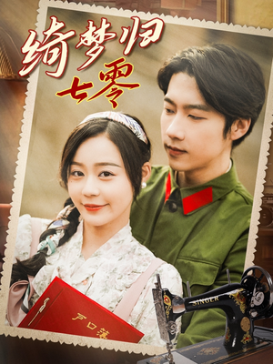 绮梦归七零(95集) 绮梦归七零(95集)精彩短剧抢先看