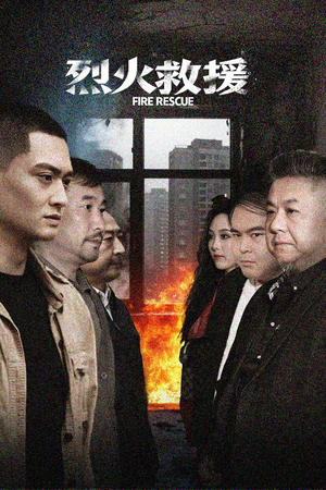 烈火救援(40集) 烈火救援(40集)追风的女孩短剧