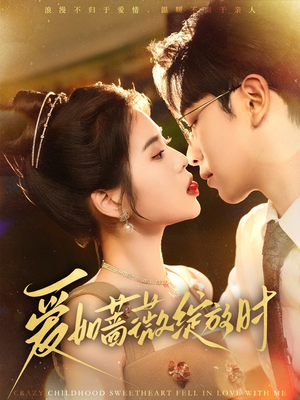 爱如蔷薇绽放时（82集）集免费看短剧