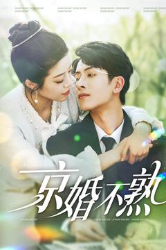京婚不熟(117集) 京婚不熟(117集)热播短剧重燃