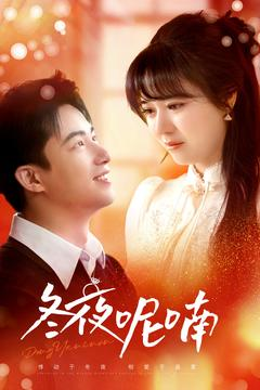 冬夜呢喃(100集) 冬夜呢喃(100集)精彩短剧天天看