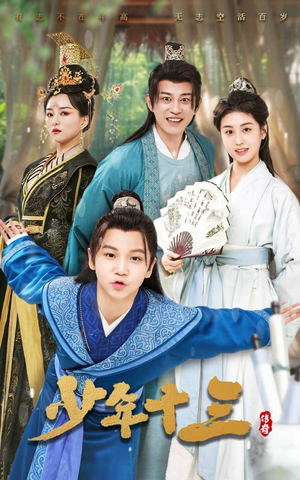 少年十三(70集) 少年十三(70集)UC网盘在线看