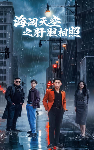 海阔天空之肝胆相照(60集) 海阔天空之肝胆相照(60集)精彩短剧又来了