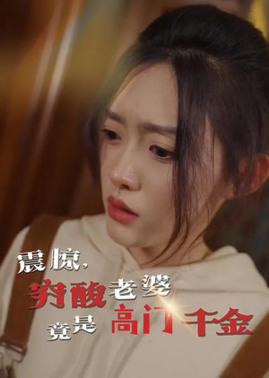 震惊,穷酸老婆竟是高门千金(60集) 震惊,穷酸老婆竟是高门千金(60集)短剧完整版免费