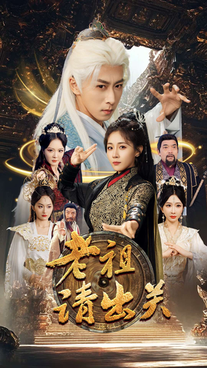 老祖请出关（70集）在哪看