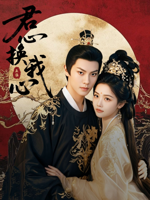 君心换我心(71集) 君心换我心(71集)在线播放