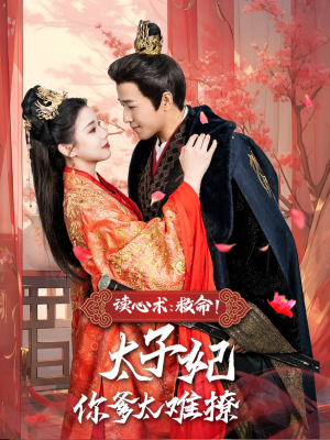 读心术:救命!太子妃你爹太难撩(83集) 读心术:救命!太子妃你爹太难撩(83集)精彩短剧来了