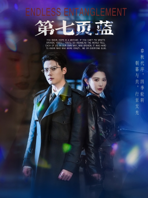 第七页蓝（64集）男频短剧推荐