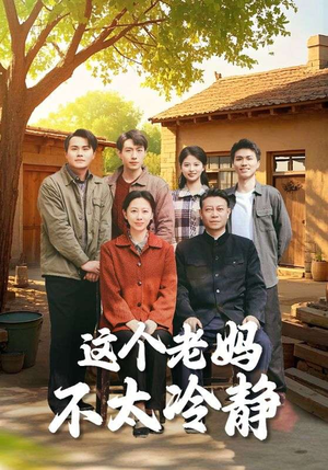 这个老妈不太冷静(85集) 这个老妈不太冷静(85集)番茄短剧免费看