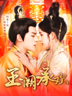 玉阙承欢(105集) 玉阙承欢(105集)短剧热门合集