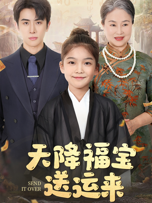 天降福宝送运来(60集) 天降福宝送运来(60集)热门短剧推广