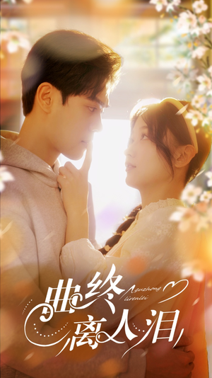 曲终离人泪(70集) 曲终离人泪(70集)好看上头短剧